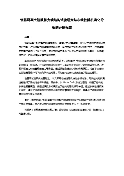 钢筋混凝土短肢剪力墙结构试验研究与非线性随机演化分析的开题报告