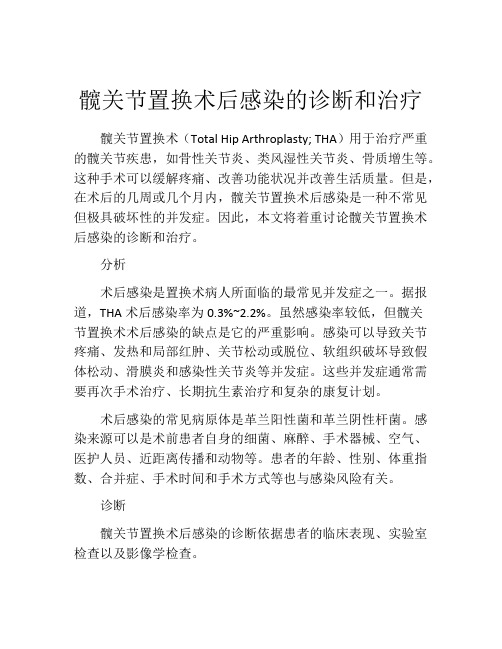 髋关节置换术后感染的诊断和治疗