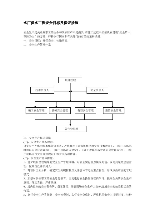 水厂供水工程安全目标及保证措施