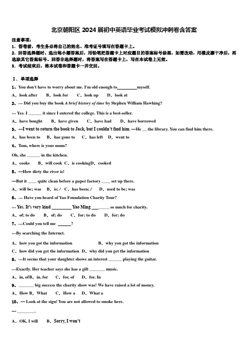 北京朝阳区2024届初中英语毕业考试模拟冲刺卷含答案