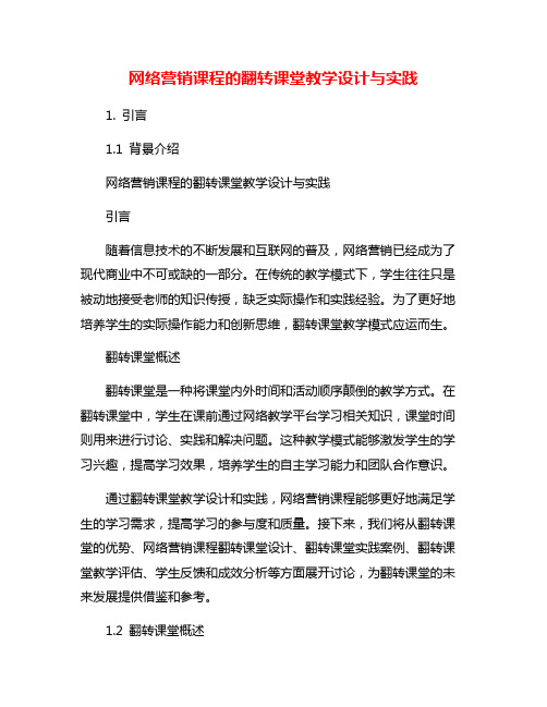 网络营销课程的翻转课堂教学设计与实践