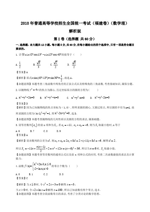 2010年福建普通高等学校招生全国统一考试数学(理)解析版