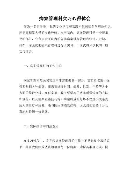 病案管理科实习心得体会