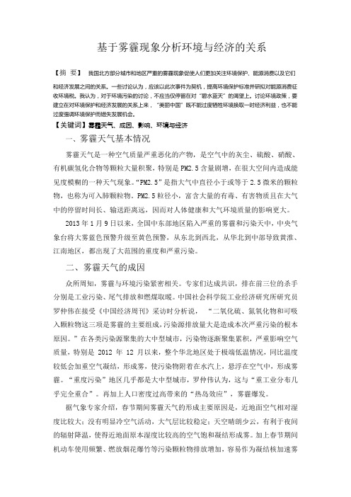 基于雾霾汾西环境与经济的关系