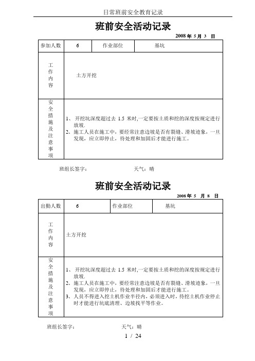 日常班前安全教育记录