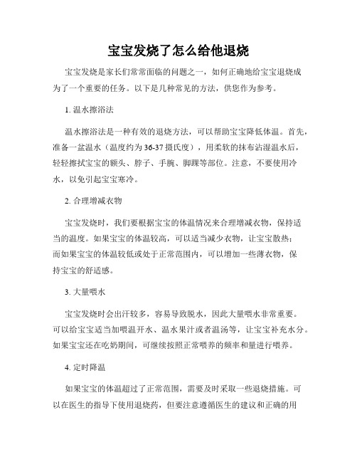 宝宝发烧了怎么给他退烧