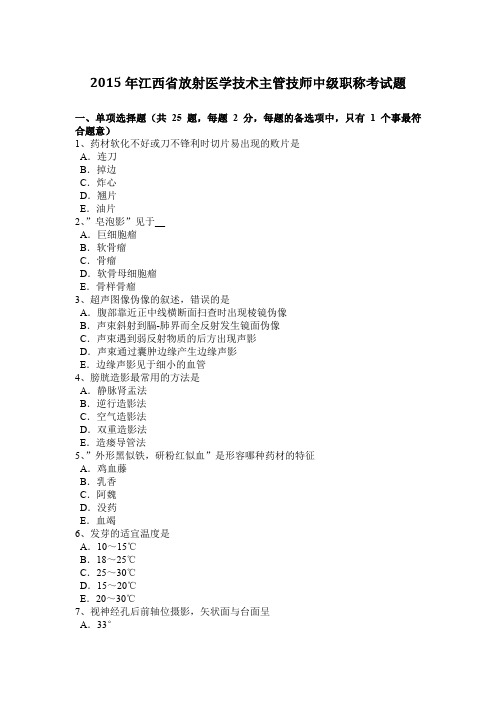 2015年江西省放射医学技术主管技师中级职称考试题