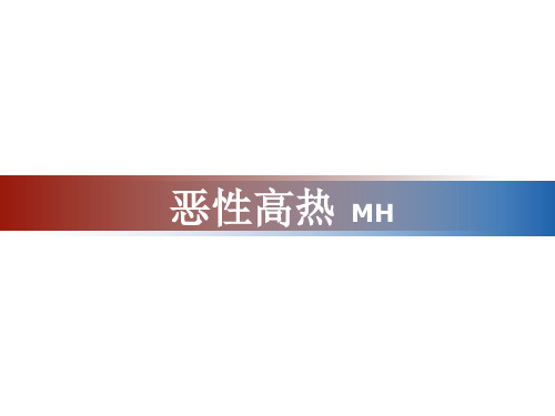 恶性高热PPT课件