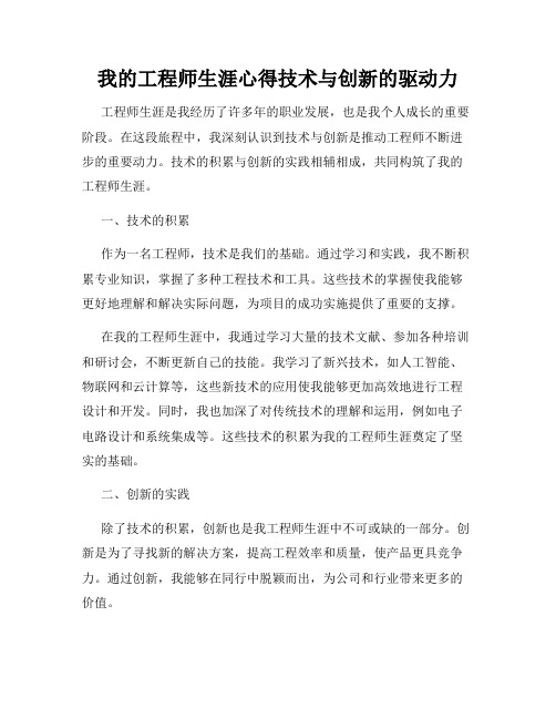 我的工程师生涯心得技术与创新的驱动力