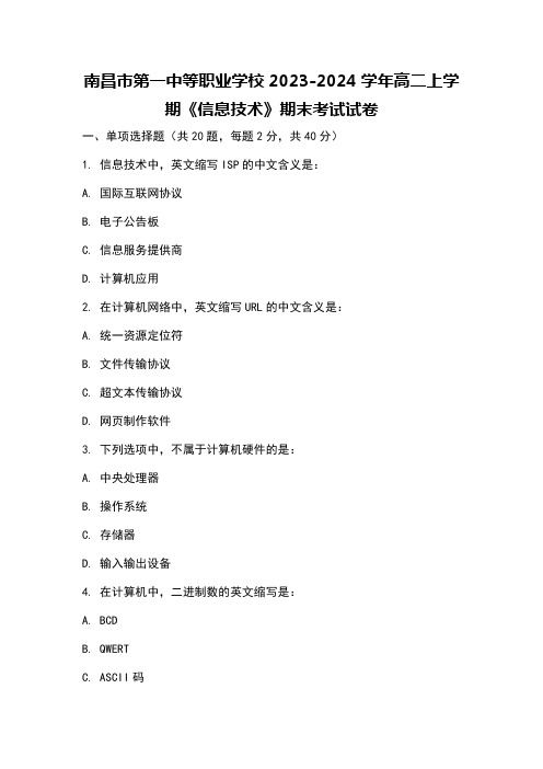 南昌市第一中等职业学校2023-2024学年高二上学期《信息技术》期末考试试卷