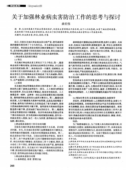 关于加强林业病虫害防治工作的思考与探讨