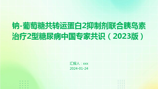 钠-葡萄糖共转运蛋白2抑制剂联合胰岛素治疗2型糖尿病中国专家共识(2023版)PPT课件