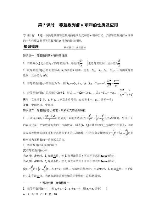 高中数学《等差数列前n项和的性质及应用》知识点讲解及重点练习