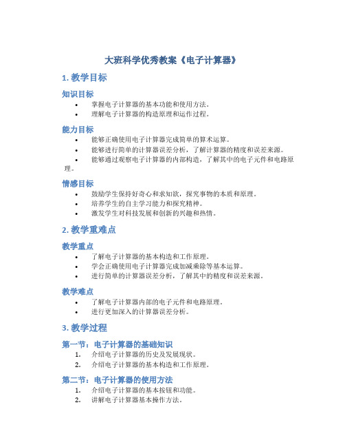 大班科学优秀教案《电子计算器》