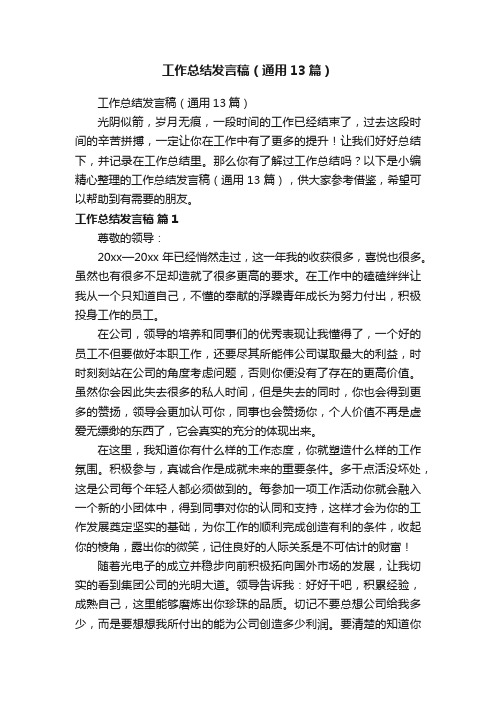 工作总结发言稿（通用13篇）