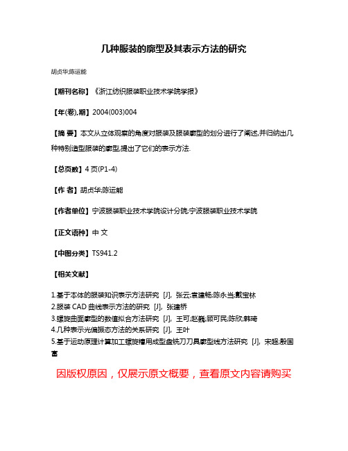 几种服装的廓型及其表示方法的研究