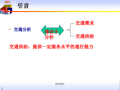 交通工程道路通行能力第一章通行能力概论课件