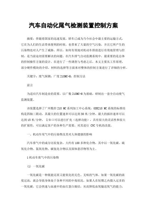 汽车自动化尾气检测装置控制方案