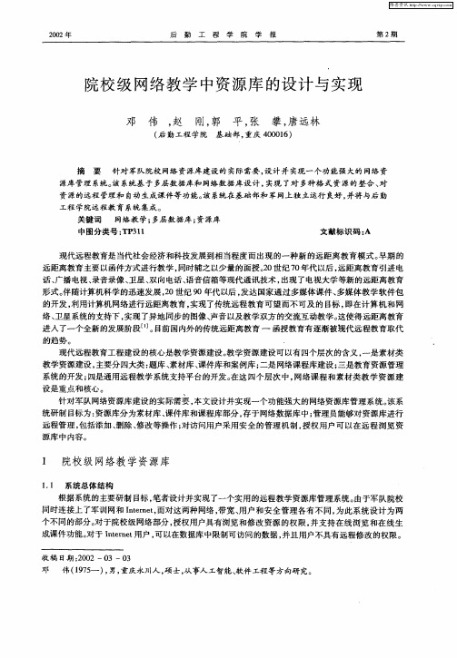 院校级网络教学中资源库的设计与实现