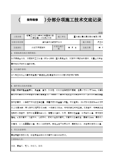 内墙面及天棚抹灰施工技术交底