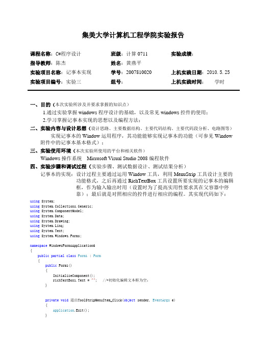 C#记事本的实现实验报告