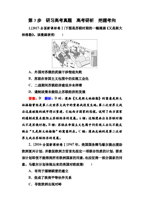 2019届高考全国卷历史一轮复习练习:考点21 两极格局的形成高考真题 含解析 精品