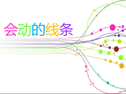 三年级下册美术《会动的线条》课件