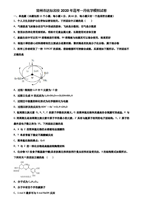 常州市达标名校2020年高考一月化学模拟试卷含解析