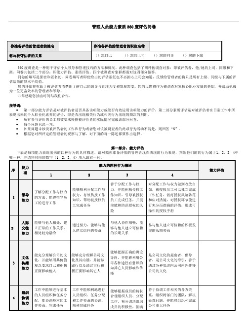 管理人员能力素质360度评估问卷.doc