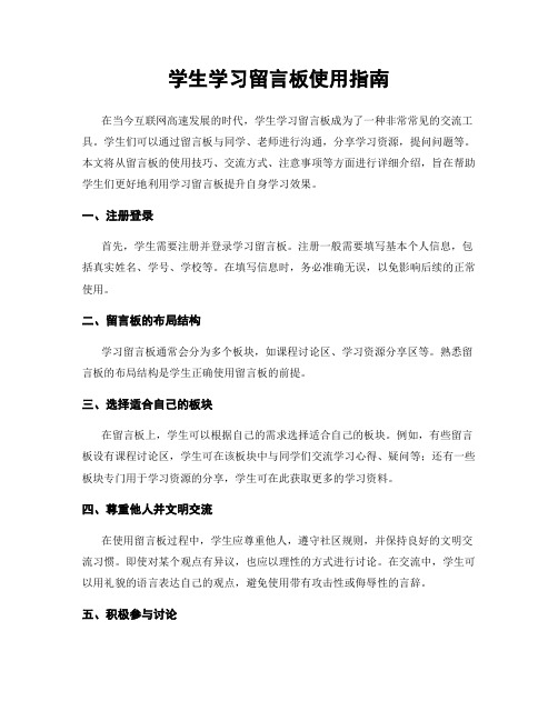 学生学习留言板使用指南