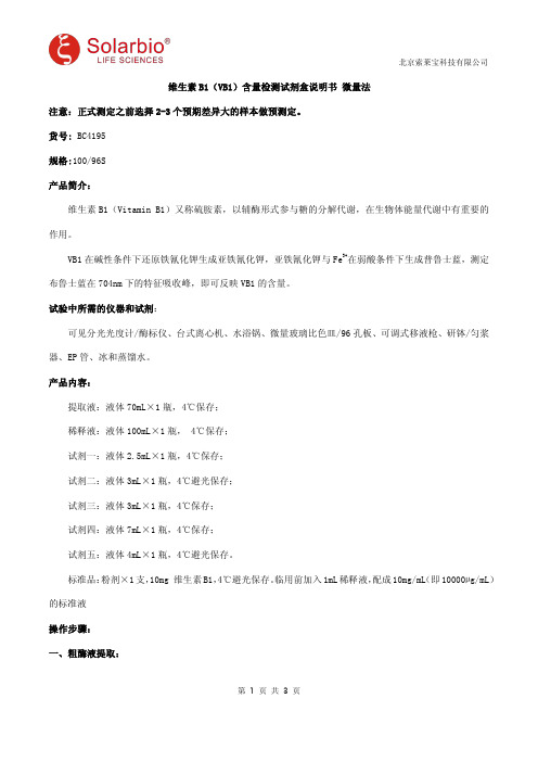 维生素B1(VB1)含量检测试剂盒说明书 微量法