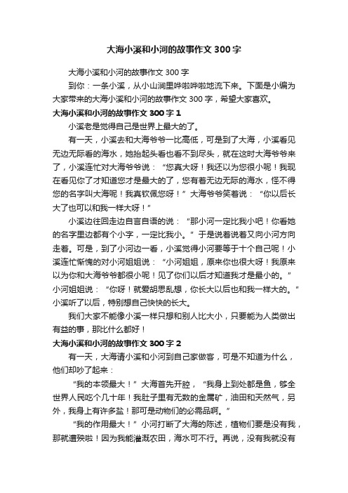 大海小溪和小河的故事作文300字