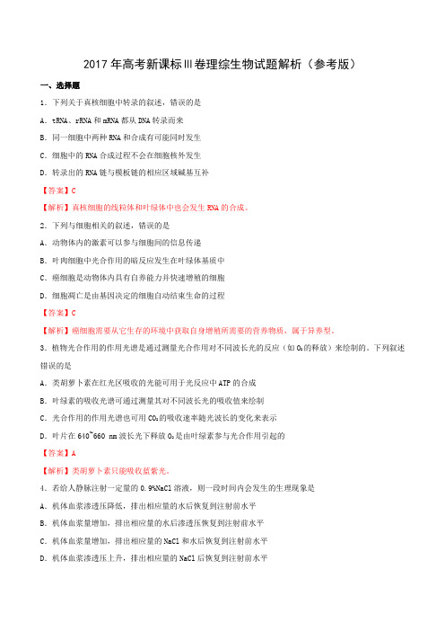 2017年高考新课标Ⅲ卷理综生物试题解析