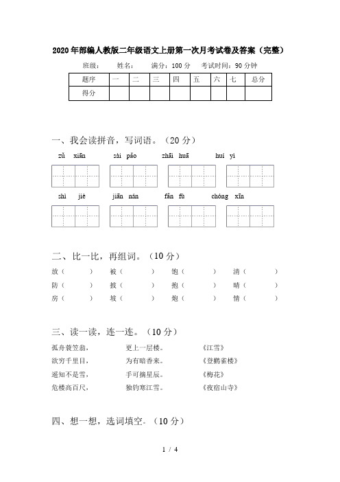 2020年部编人教版二年级语文上册第一次月考试卷及答案(完整)