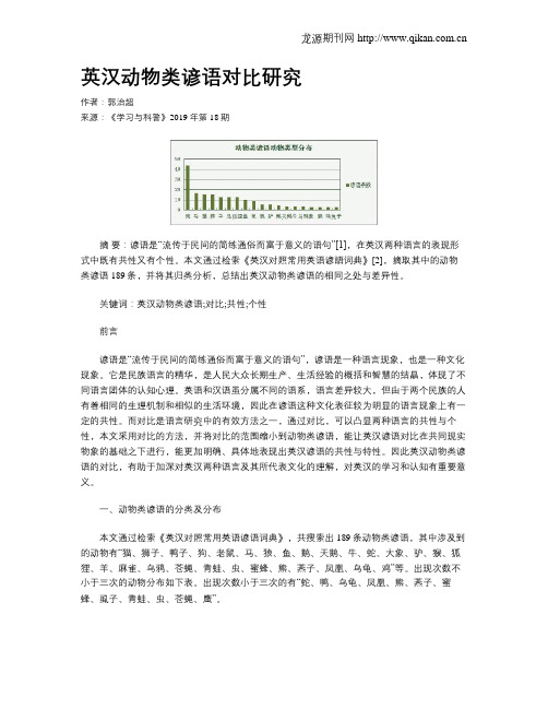 英汉动物类谚语对比研究