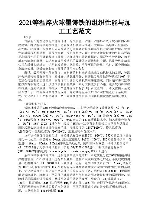 2021等温淬火球墨铸铁的组织性能与加工工艺范文2