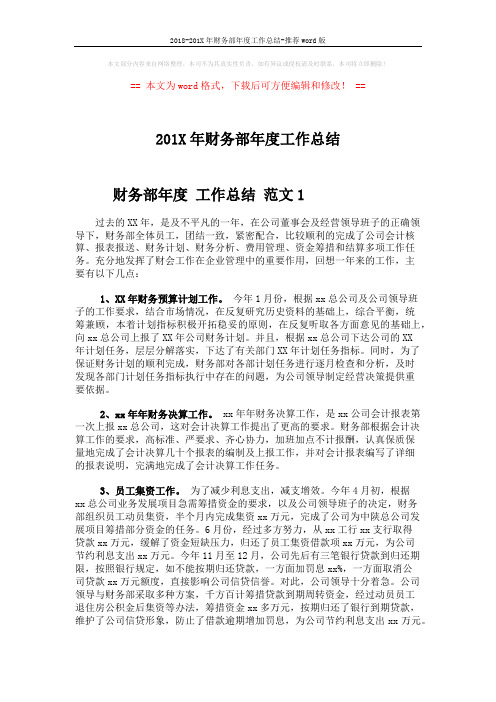 2018-201X年财务部年度工作总结-推荐word版 (4页)