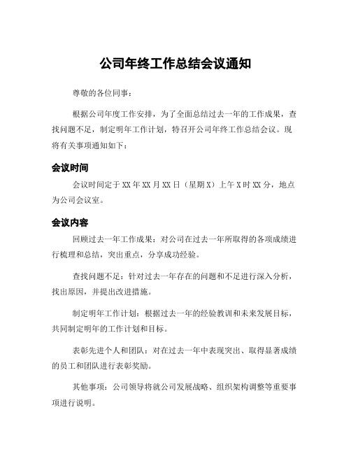 公司年终工作总结会议通知