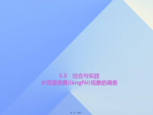 七年级数学上册5.5综合与实践水资源浪费现象的调查习题课件(新版)沪科版