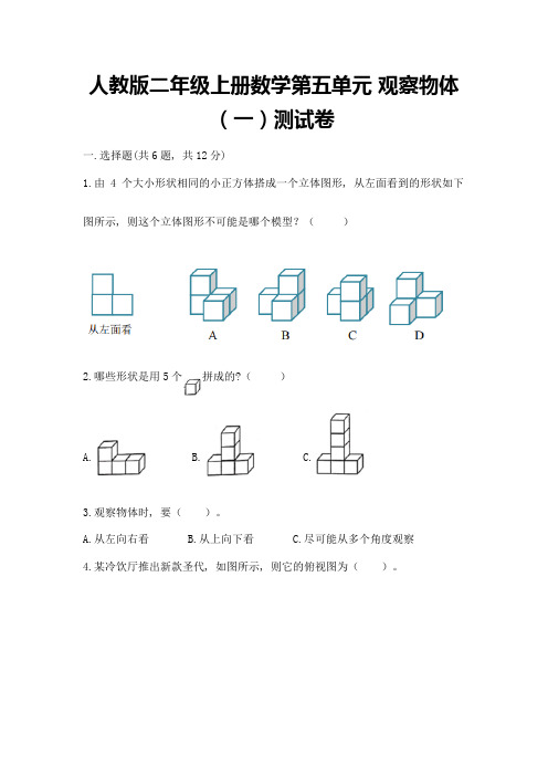 人教版二年级上册数学第五单元-观察物体(一)测试卷可打印