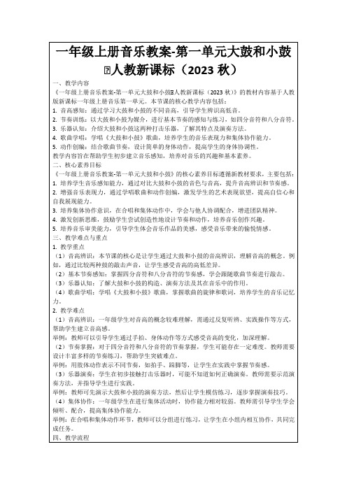 一年级上册音乐教案-第一单元大鼓和小鼓∣人教新课标(2023秋)