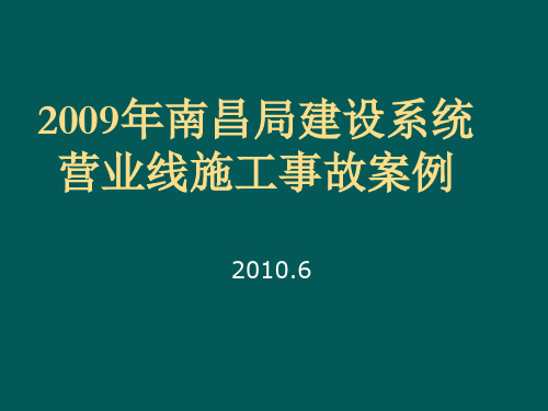 52009年南昌局建设系统营业线事故分析