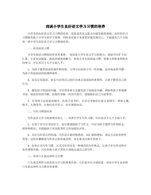 浅谈小学生良好语文学习习惯的培养