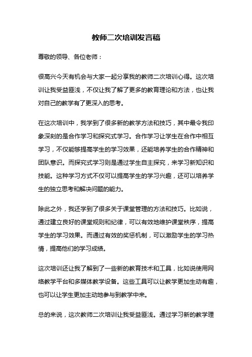 教师二次培训发言稿