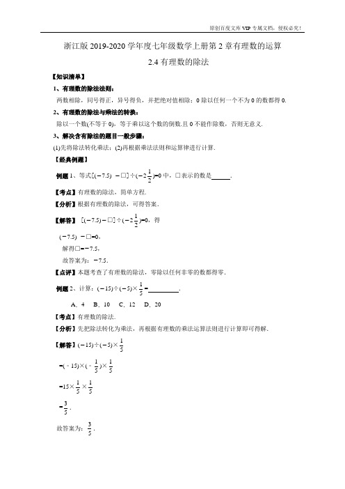 浙教版2019-2020学年度七年级数学上册第2章有理数的运算2.4有理数的除法(有答案)