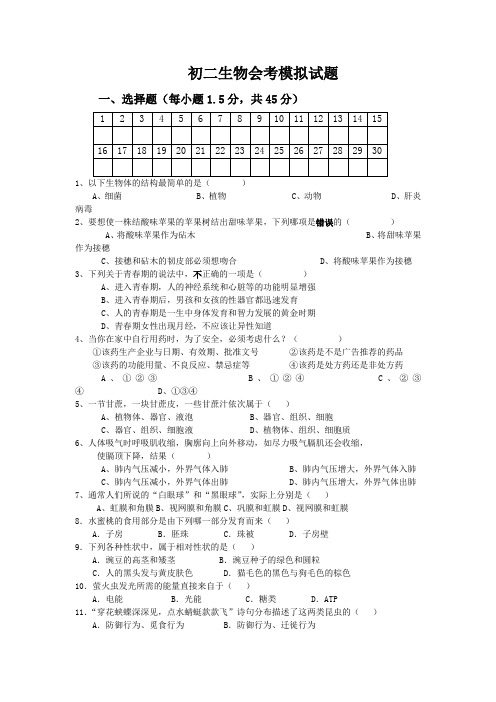 八年级生物期末会考模拟试题(苏教版)