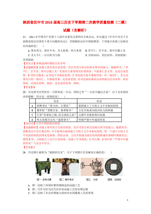 陕西省汉中市高三历史下学期第二次教学质量检测(二模)试题(含解析)