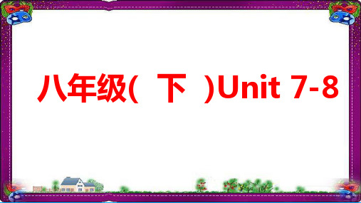 2019中考英语复习教材知识梳理八下Unit7-8课件 人教新目标版