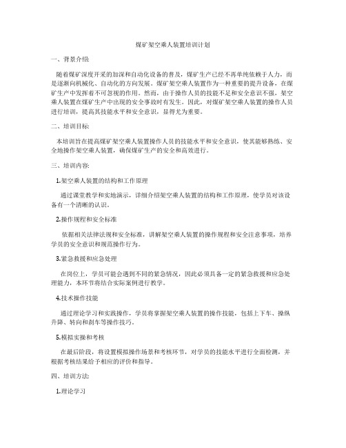 煤矿架空乘人装置培训计划