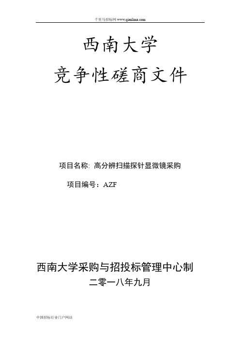 大学高分辨扫描探针显微镜采购竞争性磋商招投标书范本